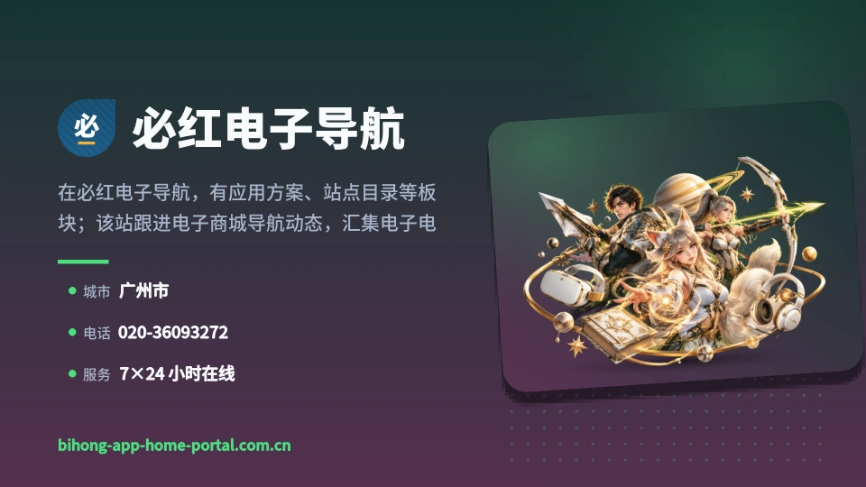 认识必红电子导航